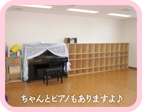 ちゃんとピアノもありますよ