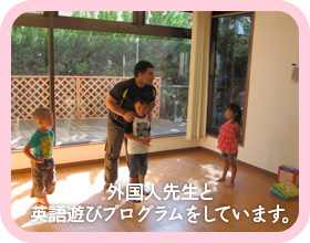 外国人先生と英語遊びプログラムをしています